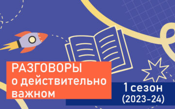 Разговоры о действительно важном. 1 сезон (2023-24)