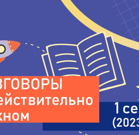Разговоры о действительно важном. 1 сезон (2023-24)