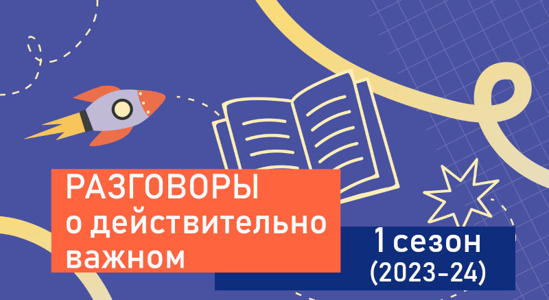 Разговоры о действительно важном. 1 сезон (2023-24)