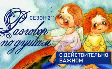 Разговоры о действительно важном. 2 сезон (2024 - 2025)