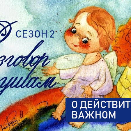 Разговоры о действительно важном. 2 сезон (2024 - 2025)