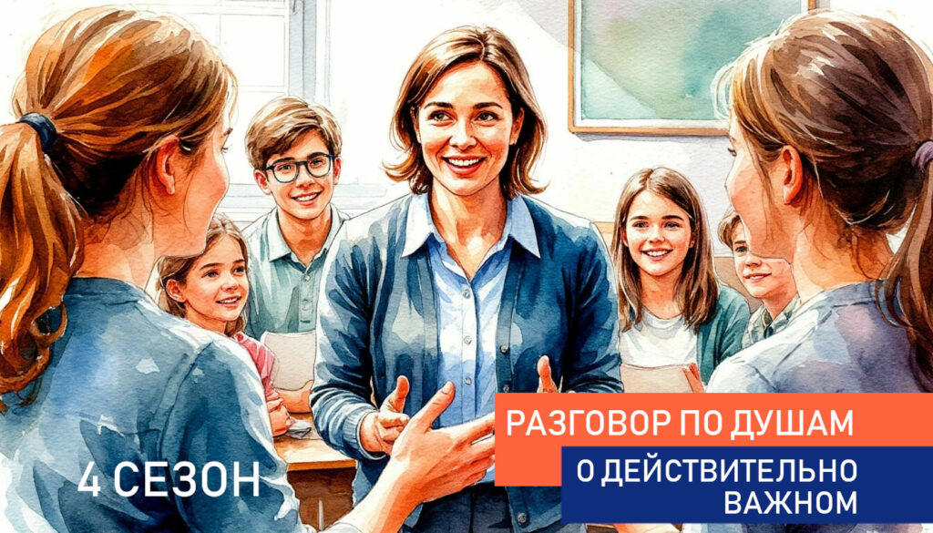 Разговоры о действительно важном. 4 сезон (1 полугодие 2026- 2027)