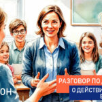Опубликована программа «Разговоров» на 2026-27 учебный год