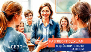 Опубликована программа «Разговоров» на 2026-27 учебный год