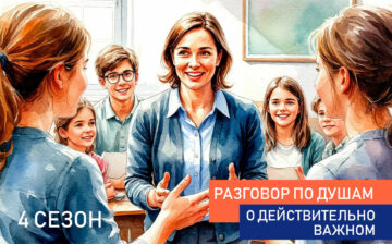 Разговоры о действительно важном. 4 сезон (1 полугодие 2026- 2027)