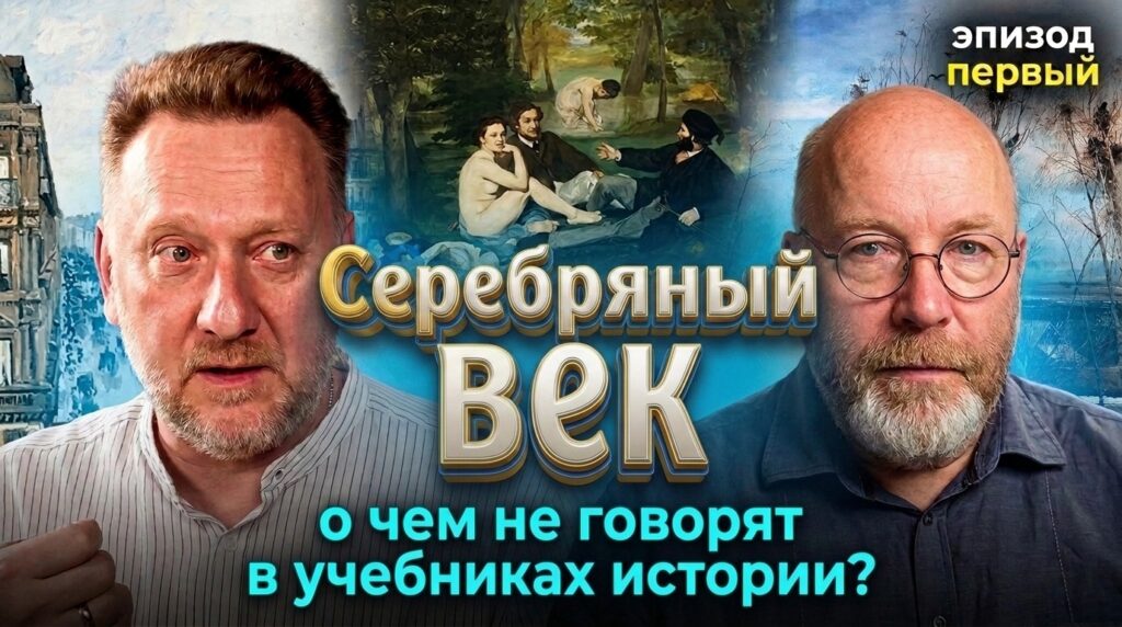 Культура Серебряного Века. О чём не пишут в учебниках истории