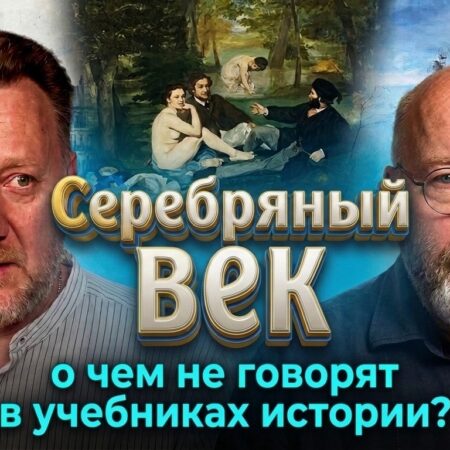 Культура Серебряного Века. О чём не пишут в учебниках истории