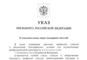 Приняты новые меры поддержки учителей