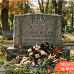 ЕГЭ умер! Но не надо плакать по успопшему!
