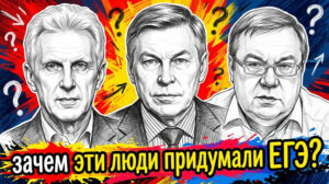 ЕГЭ и его отцы основатели — что ими двигало? И что нас ждет впереди?