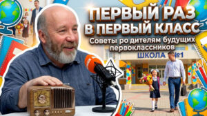 Что ждет первоклашек и их родителей в школе?