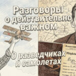 О разведчиках и самолетах. Разговор о действительно интересном